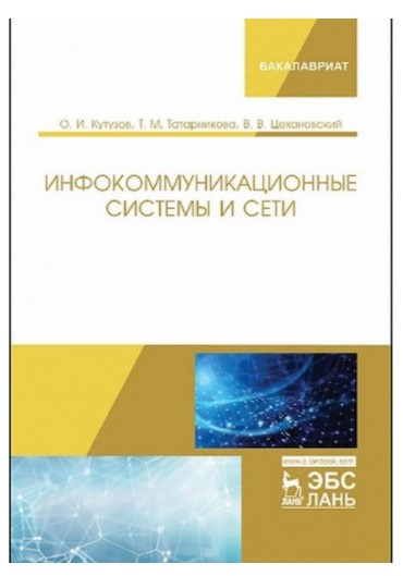 [Кутузов, Татарников, Михайловна] Инфокоммуникацио_0.jpg